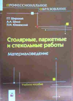Книга Широкий Г.Т. Столярные, паркетные и стекольные работы Материаловедение, 11-12415, Баград.рф